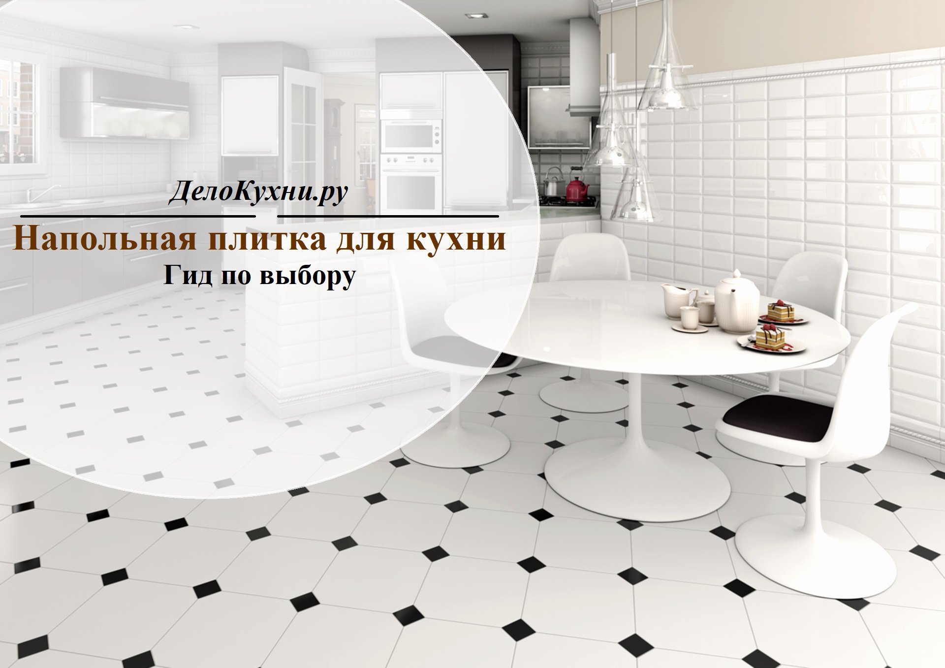 Выбираем самый красивый кафель для кухни