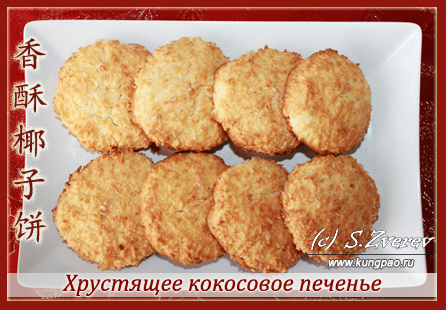 Приготовление кокосового печенья