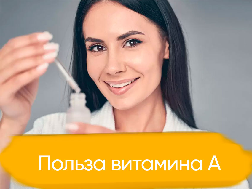 Витамин А для кожи
